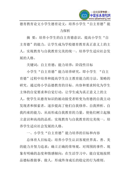 德育教育论文小学生德育论文:培养小学生“自主育德”能力探析