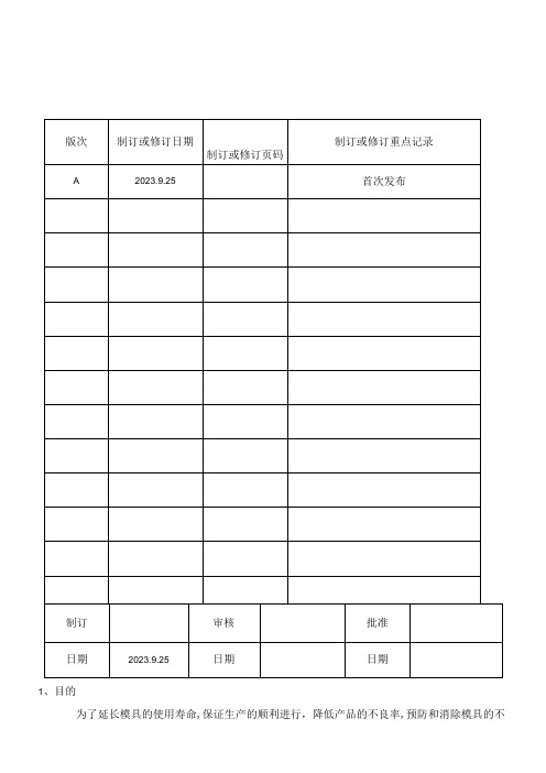 MI22注塑模具保养管理办法