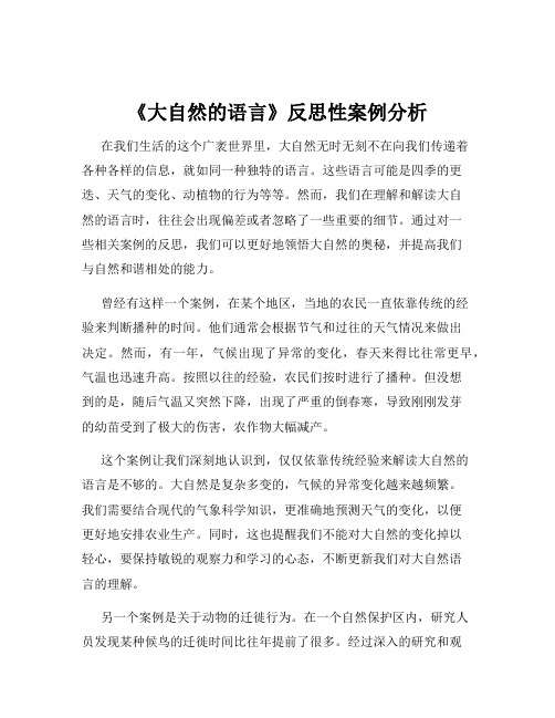 《大自然的语言》反思性案例分析