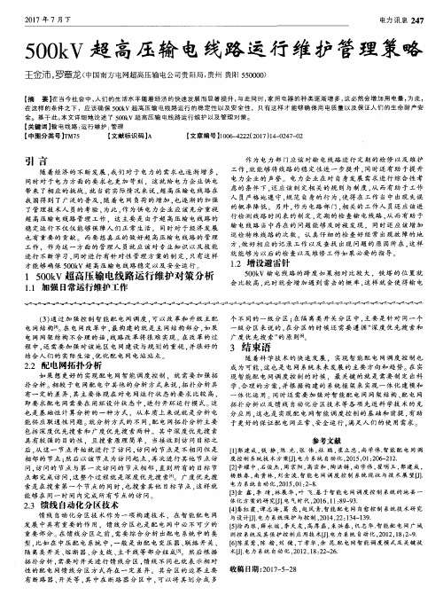 500kV超高压输电线路运行维护管理策略