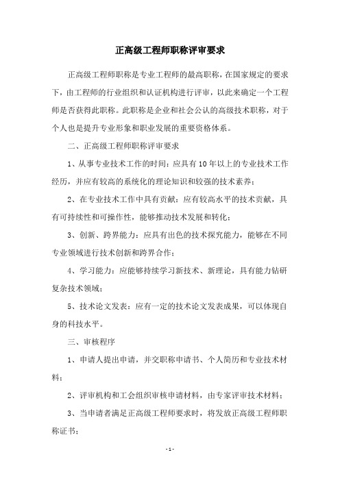 正高级工程师职称评审要求