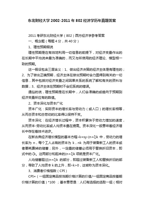 东北财经大学2002-2011年802经济学历年真题答案