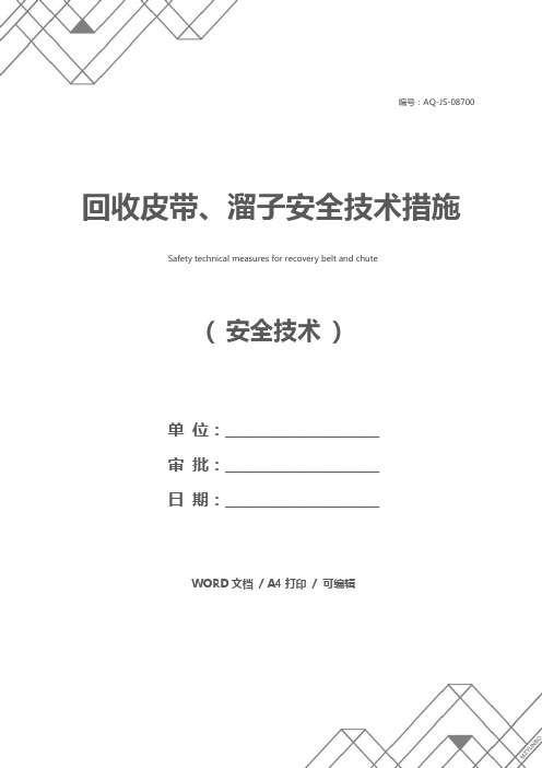 回收皮带、溜子安全技术措施