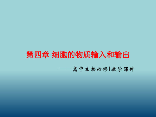 人教版高中生物必修1第四章《细胞的物质输入和输出》教学课件