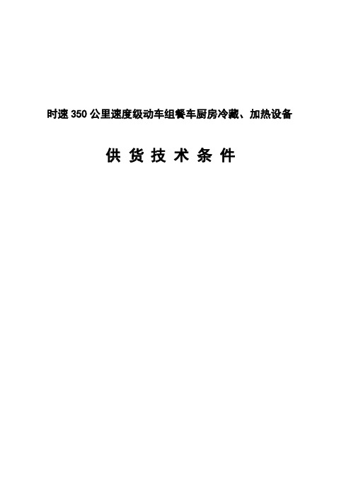 厨房冷藏、热设备供货技术条件