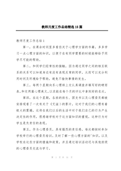 教师月度工作总结精选15篇