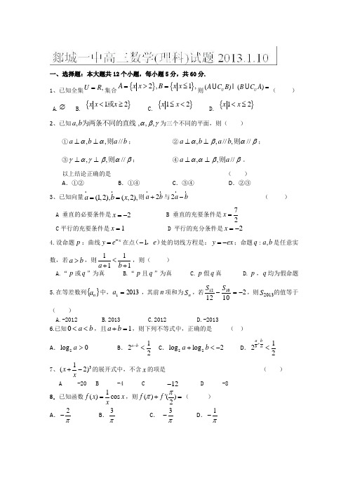 山东省临沂市郯城一中2013届高三1月月考数学理试题Word版含答案