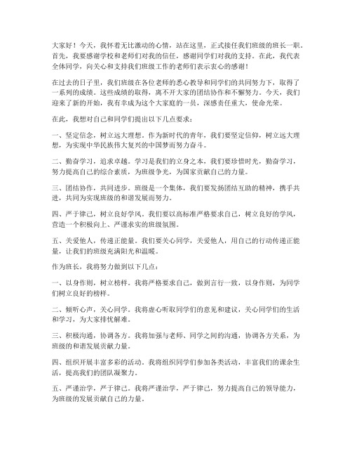 新领导上任班长发言稿范文