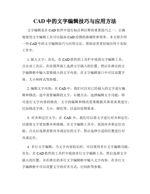 CAD中的文字编辑技巧与应用方法