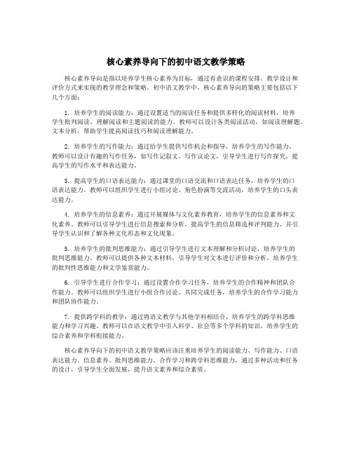 核心素养导向下的初中语文教学策略