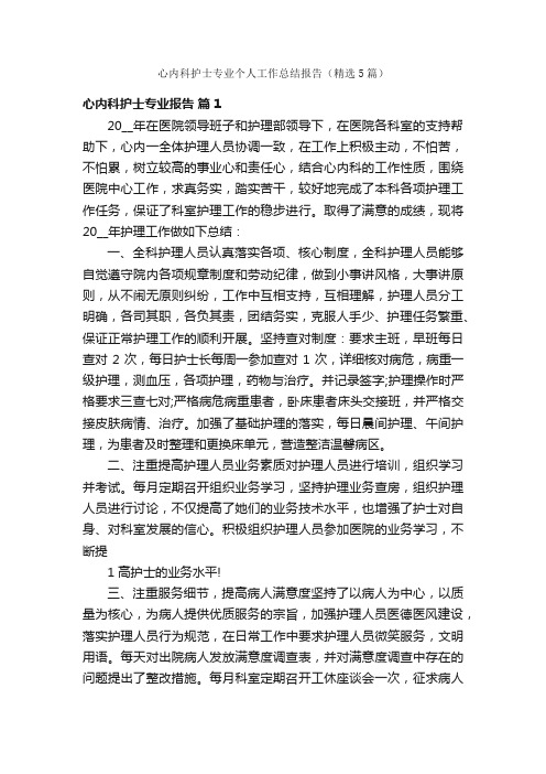 心内科护士专业个人工作总结报告（精选5篇）