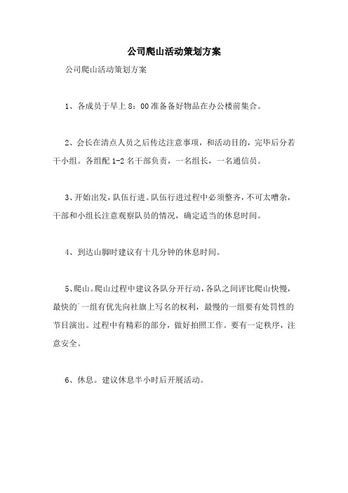 公司爬山活动策划方案