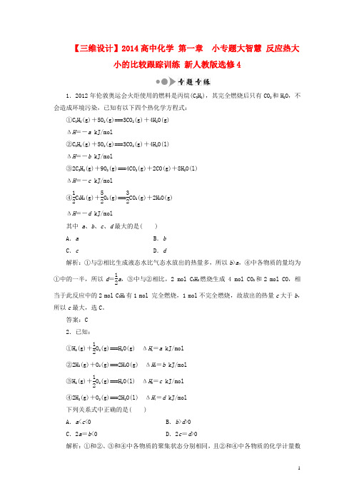 【三维设计】高中化学 第一章  小专题大智慧 反应热大小的比较跟踪训练 选修4