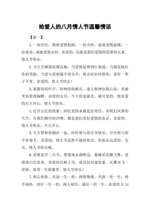 给爱人的八月情人节温馨情话