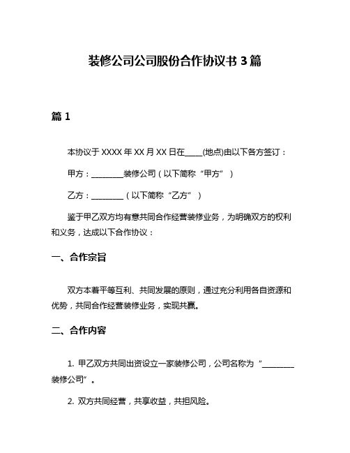 装修公司公司股份合作协议书3篇