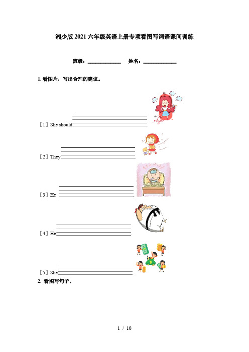 湘少版2021六年级英语上册专项看图写词语课间训练