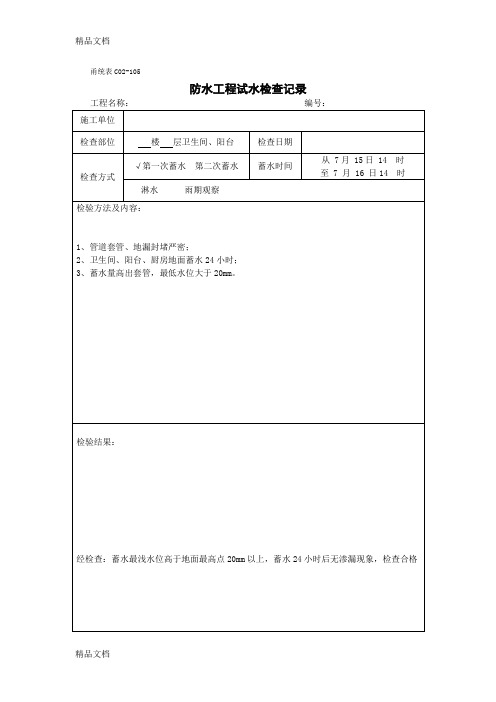 最新卫生间、阳台蓄水试验检查表