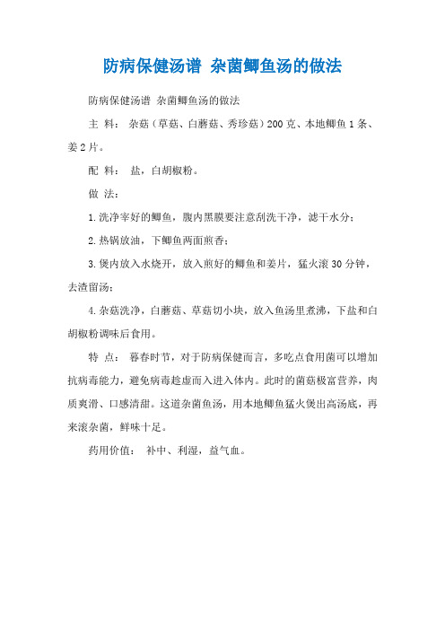 防病保健汤谱 杂菌鲫鱼汤的做法