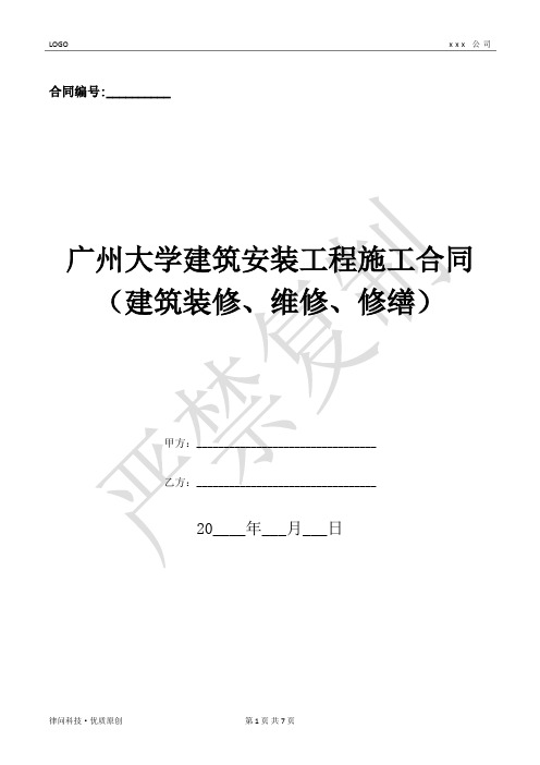 广州大学建筑安装工程施工合同(建筑装修、维修、修缮)-(优质文档)