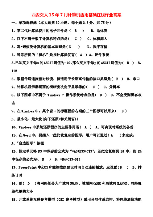 西交15年7月考试《计算机应用基础》复习题精简版