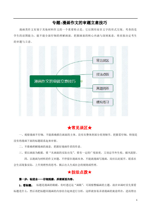 2020年高考语文之作文必备写作技巧专题：漫画作文的审题立意技巧