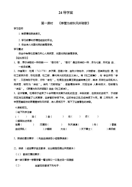 部编版八年级下语文24课导学案.doc