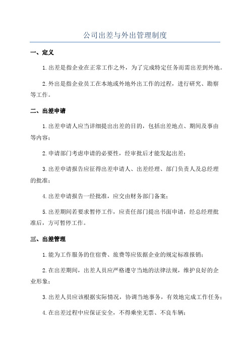 公司出差与外出管理制度