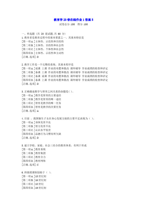 东北师范-教育学23春学期在线作业1-辅导资料答案5