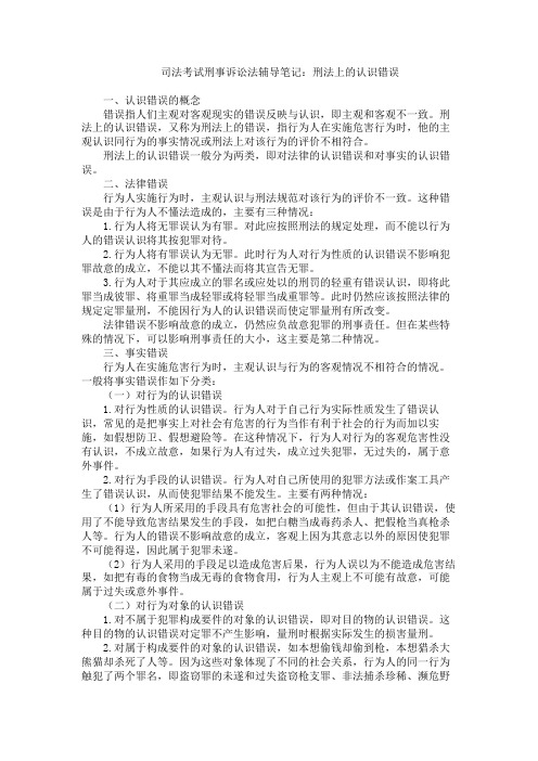 司法考试刑事诉讼法辅导笔记 刑法上的认识错误