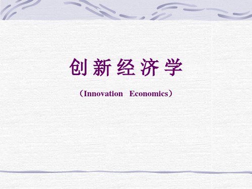 创新经济学InnovationEconomics