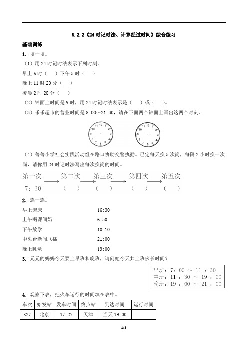 三年级数学上册一课一练6.2.2《24时记时法、计算经过时间》综合练习西师大版(含答案)