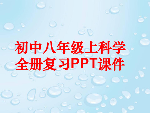 初中八年级上科学全册复习PPT课件(87张)