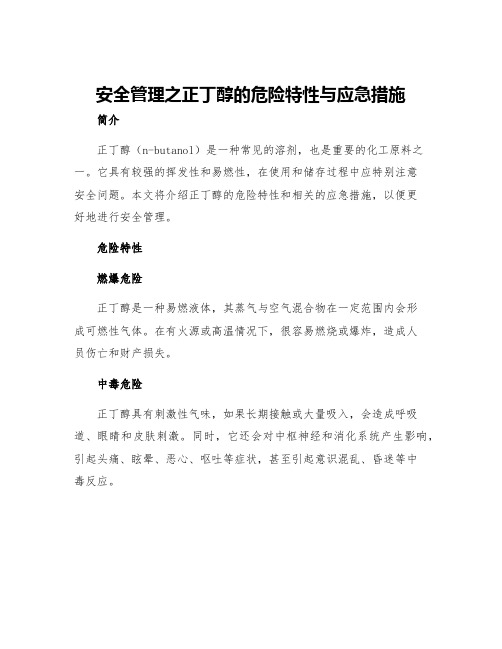 安全管理之正丁醇的危险特性与应急措施