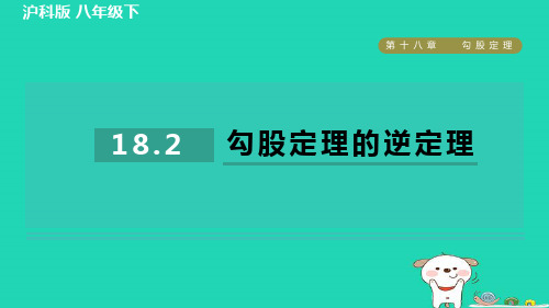 八年级数学下册第18章勾股定理18.2勾股定理的逆定理作业课件新版沪科版