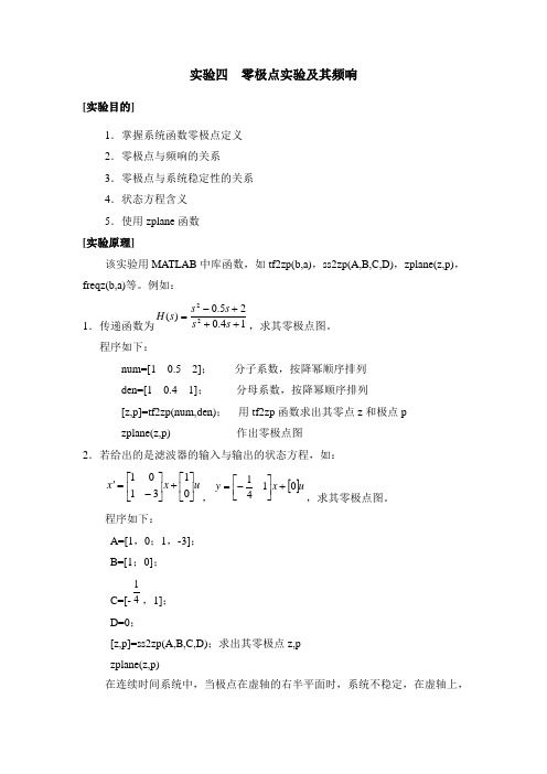 实验四 、 零极点实验及其频响