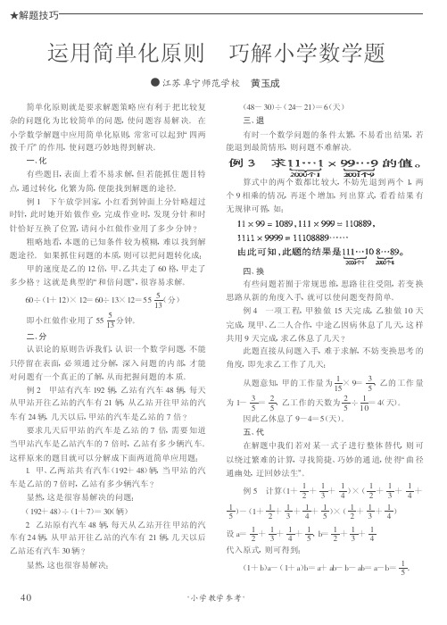 运用简单化原则 巧解小学数学题