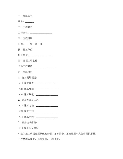 单位安全施工技术交底记录模板