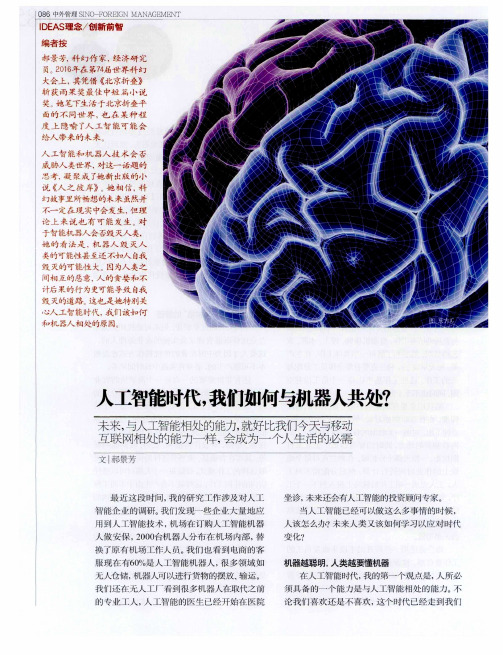人工智能时代,我们如何与机器人共处?