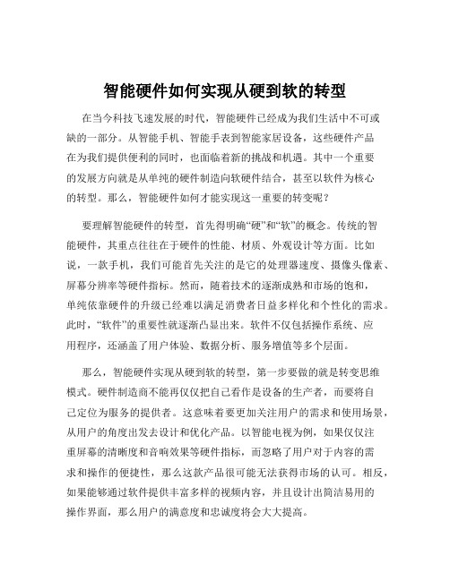 智能硬件如何实现从硬到软的转型