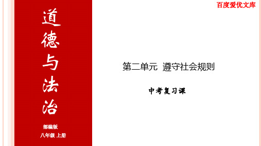 中考复习 遵守社会规则(精编复习课件 部编版)