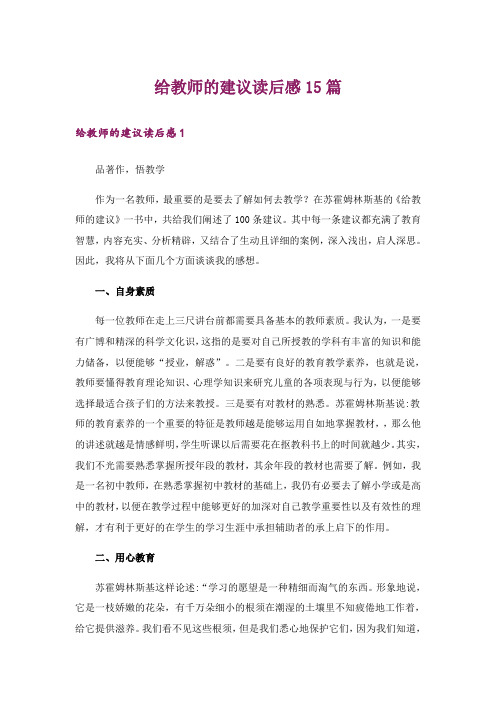 给教师的建议读后感15篇