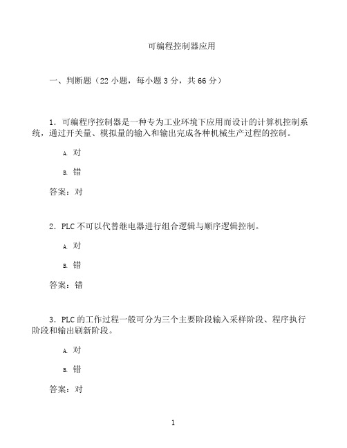 国开形成性考核高分题库之可编程控制器应用-2500814