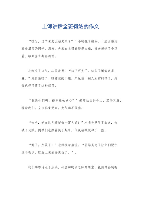 上课讲话全班罚站的作文