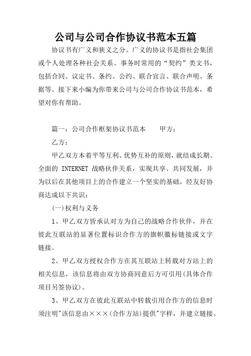 公司与公司合作协议书范本五篇