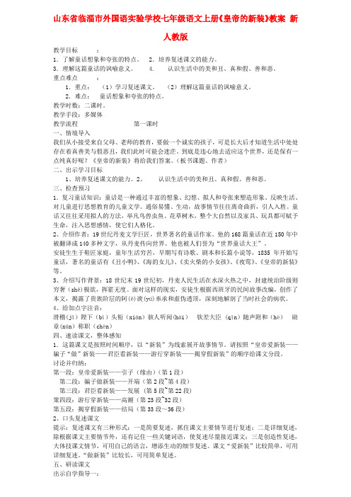 山东省临淄市外国语实验学校七年级语文上册《皇帝的新装》教案 新人教版