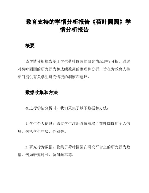 教育支持的学情分析报告《荷叶圆圆》学情分析报告