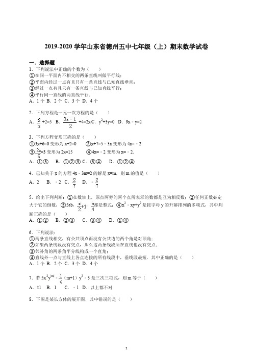 【推荐】2019-2020学年山东省德州五中七年级(上册)期末数学试卷(解析版).doc