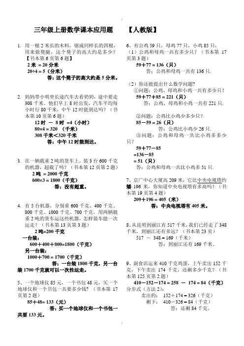 人教版小学三年级数学上册课本应用题汇总(含配套参考答案及解析)(解析版)