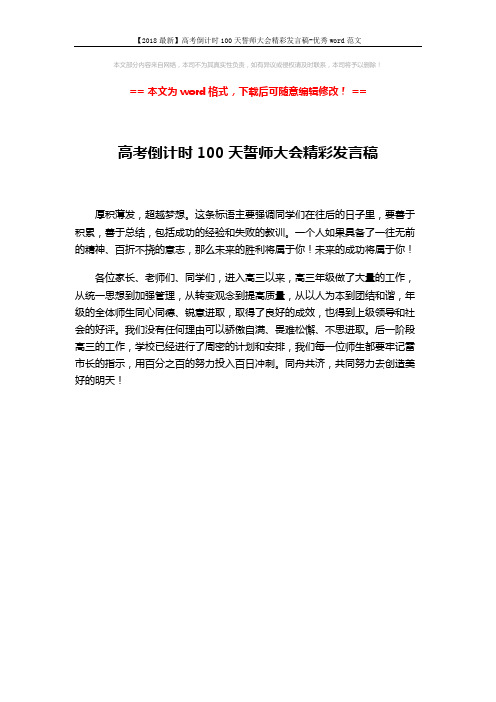 【2018最新】高考倒计时100天誓师大会精彩发言稿-优秀word范文 (1页)