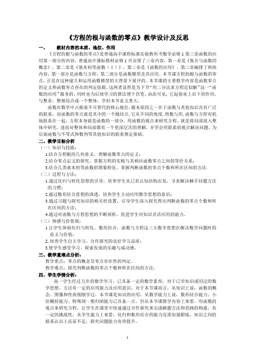 《方程的根与函数的零点》教学设计及反思